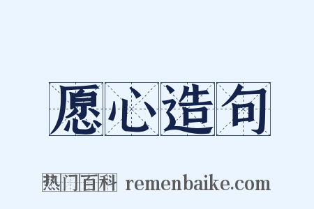 愿心造句是什么意思的图片